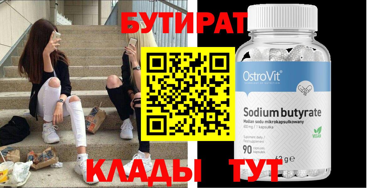 БУТИРАТ  БУТИРАТ BDO  Вход с VPN  Кингисепп 